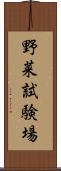 野菜試験場 Scroll