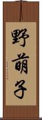 野萌子 Scroll