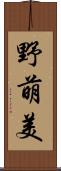 野萌美 Scroll