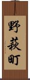 野萩町 Scroll