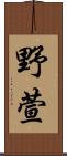 野萱 Scroll
