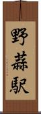 野蒜駅 Scroll