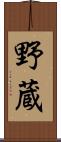 野蔵 Scroll