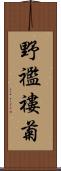 野襤褸菊 Scroll