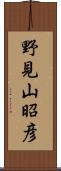 野見山昭彦 Scroll