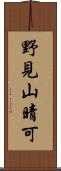 野見山晴可 Scroll