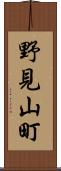野見山町 Scroll