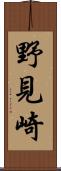野見崎 Scroll