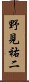 野見祐二 Scroll