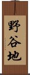 野谷地 Scroll