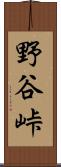野谷峠 Scroll