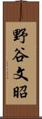 野谷文昭 Scroll