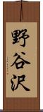 野谷沢 Scroll