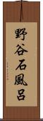 野谷石風呂 Scroll