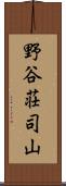 野谷荘司山 Scroll