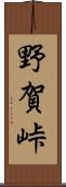 野賀峠 Scroll