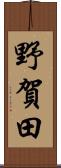 野賀田 Scroll