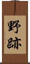 野跡 Scroll