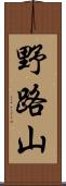 野路山 Scroll