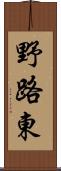 野路東 Scroll