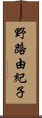 野路由紀子 Scroll