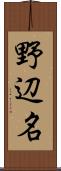 野辺名 Scroll