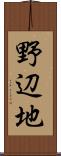 野辺地 Scroll