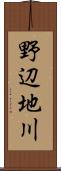 野辺地川 Scroll