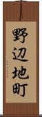 野辺地町 Scroll