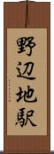 野辺地駅 Scroll