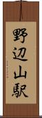 野辺山駅 Scroll
