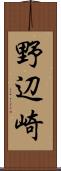 野辺崎 Scroll