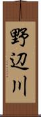 野辺川 Scroll