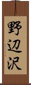 野辺沢 Scroll