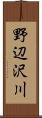 野辺沢川 Scroll