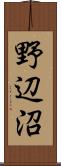 野辺沼 Scroll