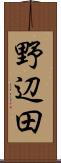 野辺田 Scroll