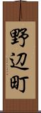 野辺町 Scroll