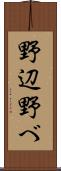野辺 Scroll