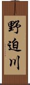 野迫川 Scroll