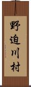 野迫川村 Scroll