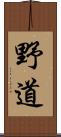 野道 Scroll