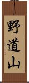 野道山 Scroll