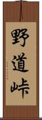 野道峠 Scroll