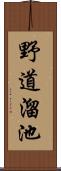 野道溜池 Scroll