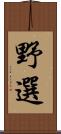 野選 Scroll