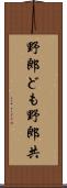 野郎ども Scroll