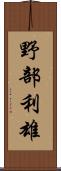 野部利雄 Scroll