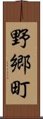 野郷町 Scroll