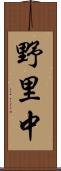 野里中 Scroll